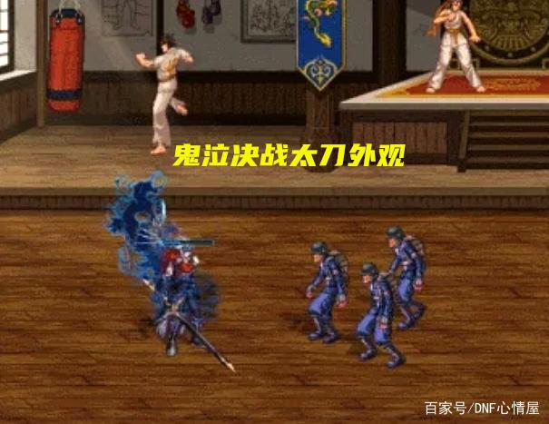 dnf105级史诗武器外观