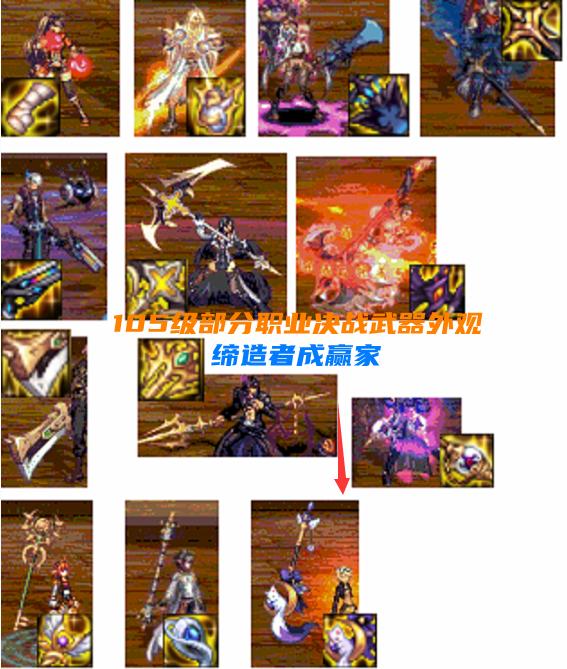 dnf105级史诗武器外观