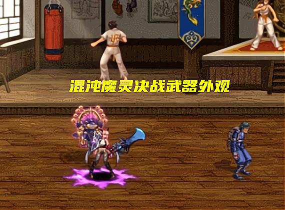 dnf105级史诗武器外观