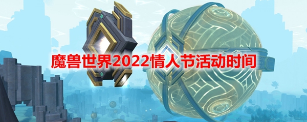 魔兽世界2022情人节活动时间