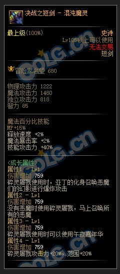 DNF混沌魔灵105级史诗武器属性介绍
