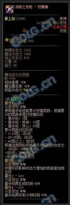 DNF光枪105级史诗武器属性介绍