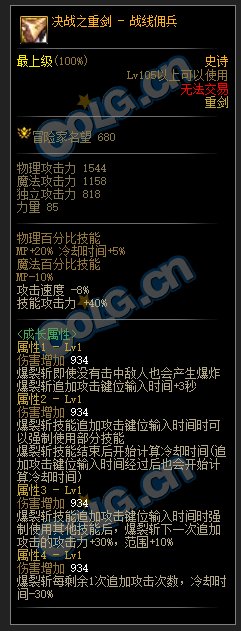 DNF佣兵105级史诗武器属性介绍