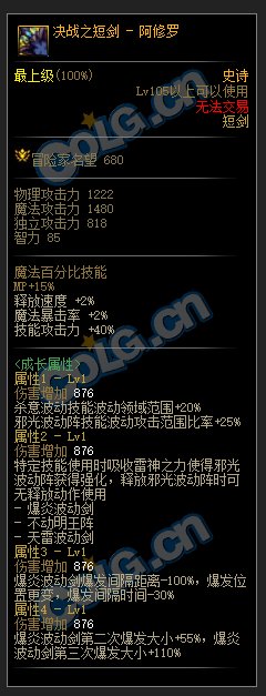 DNF阿修罗105级史诗武器属性介绍