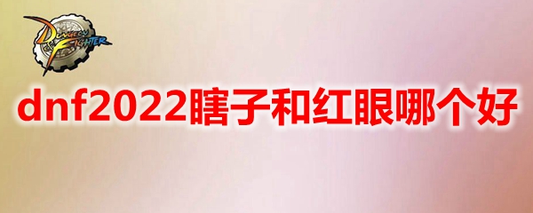 dnf2022瞎子和红眼哪个好