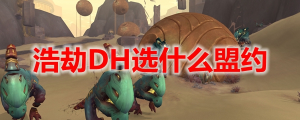 魔兽世界9.2浩劫DH选什么盟约