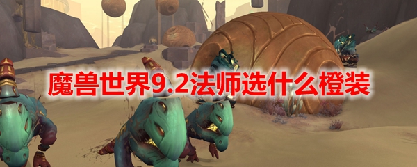 魔兽世界9.2法师选什么橙装