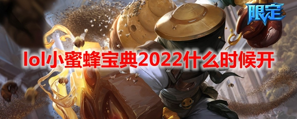 lol小蜜蜂宝典2022什么时候开