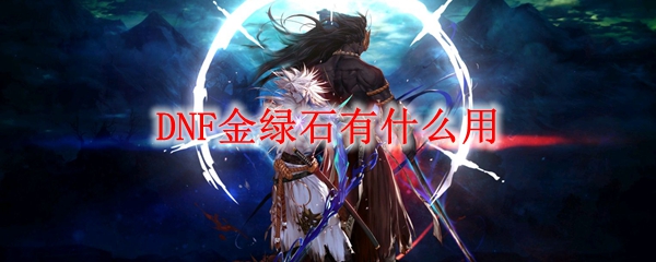 DNF金绿石有什么用