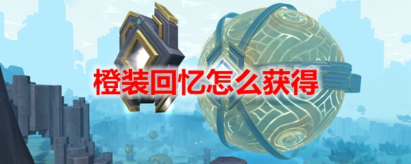 魔兽世界9.2橙装回忆怎么获得