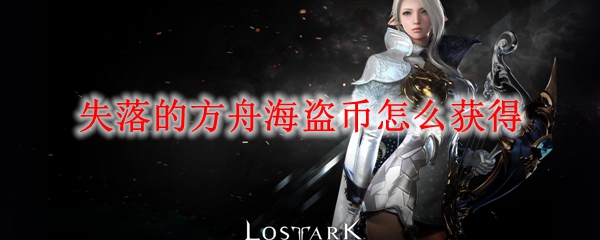 失落的方舟海盗币怎么获得