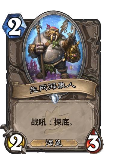 《炉石传说》拖网海象人卡牌图鉴
