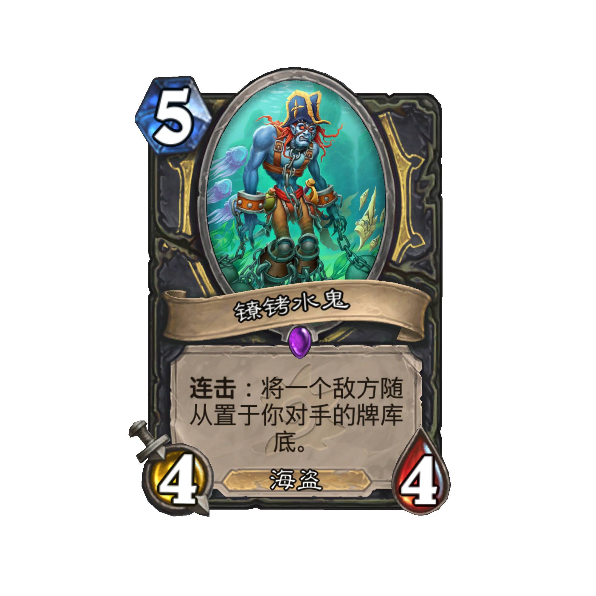 《炉石传说》镣铐水鬼卡牌图鉴