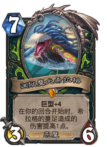 《炉石传说》渊狱魔犬希拉格卡牌图鉴