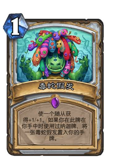 《炉石传说》毒蛇假发卡牌图鉴