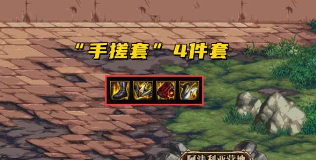 DNF105手搓套属性怎么样