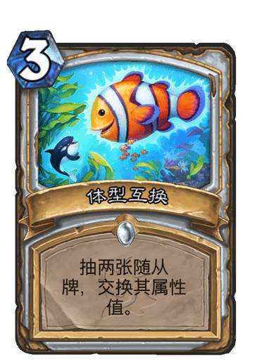 《炉石传说》体型互换卡牌图鉴