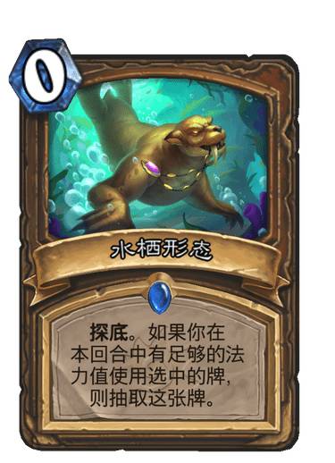 《炉石传说》水栖形态卡牌图鉴