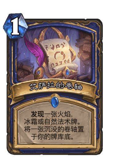 《炉石传说》艾萨拉的卷轴卡牌图鉴