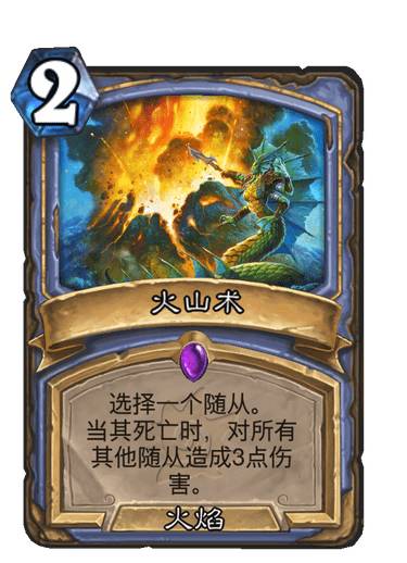 《炉石传说》火山术卡牌图鉴