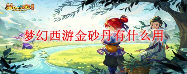 梦幻西游金砂丹有什么用
