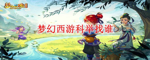 梦幻西游科举找谁