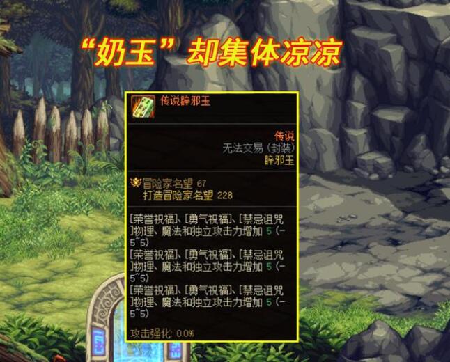 DNF110辟邪玉提升多少