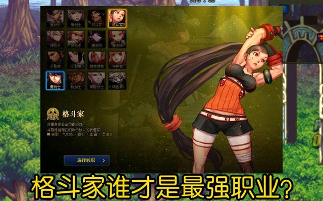 DNF110格斗家转职什么职业好
