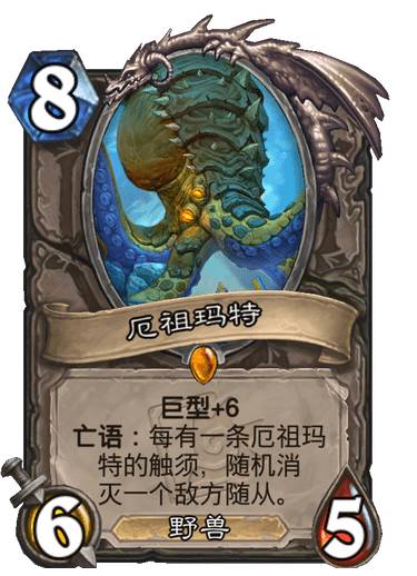 《炉石传说》厄祖玛特卡牌图鉴