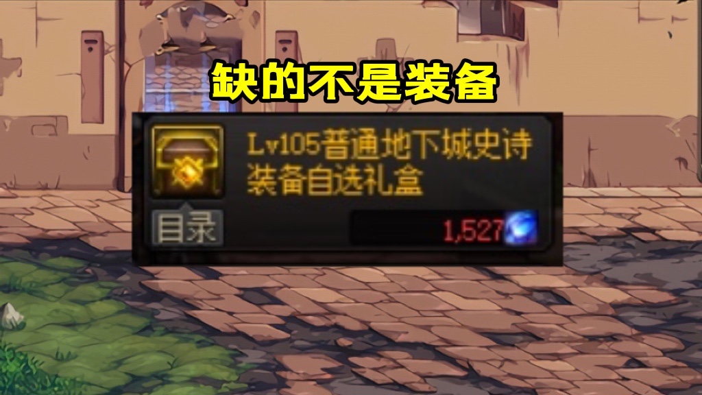 DNF110自选史诗怎么开启