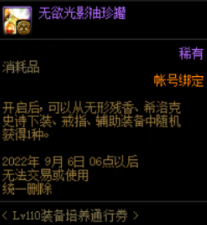 DNF110装备培养通行券值不值得买