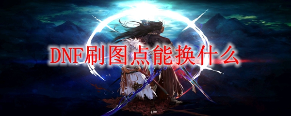 DNF刷图点能换什么
