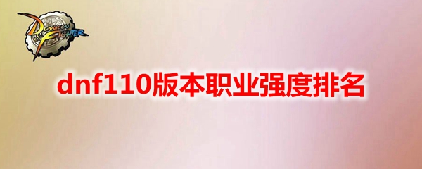 dnf110版本职业强度排名