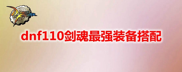 dnf110剑魂最强装备搭配