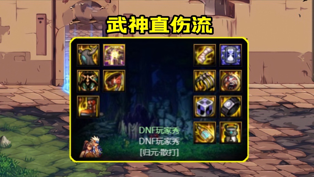 DNF武神105级装备怎么打造