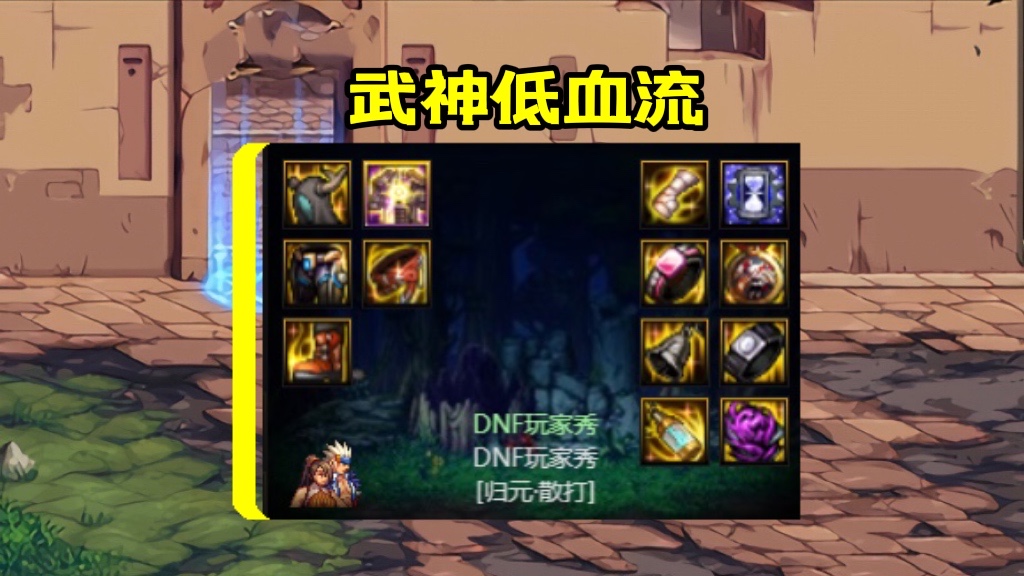 DNF武神105级装备怎么打造