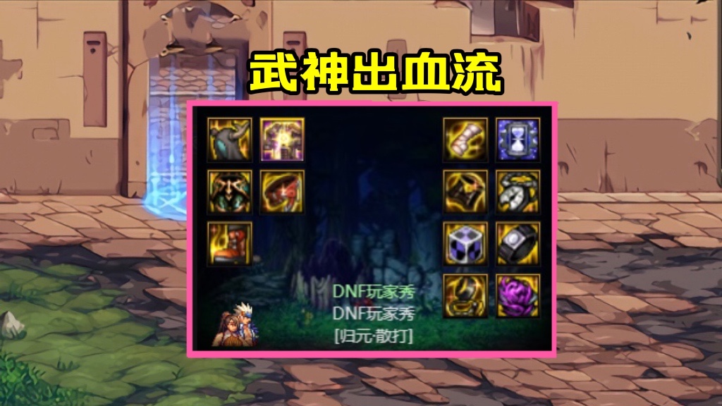 DNF武神105级装备怎么打造