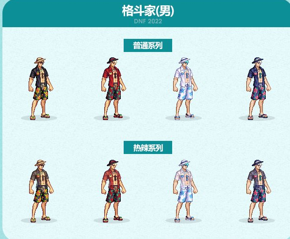 DNF2022夏日套装扮外观