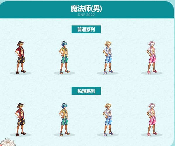 DNF2022夏日套装扮外观