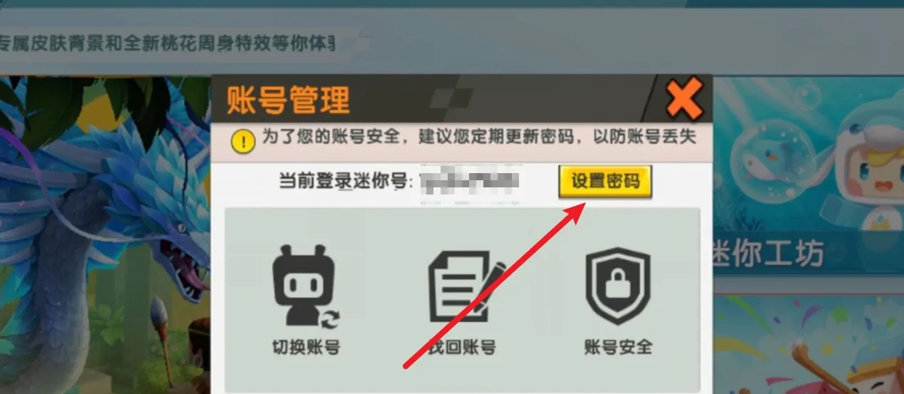 迷你世界如何设密码2025