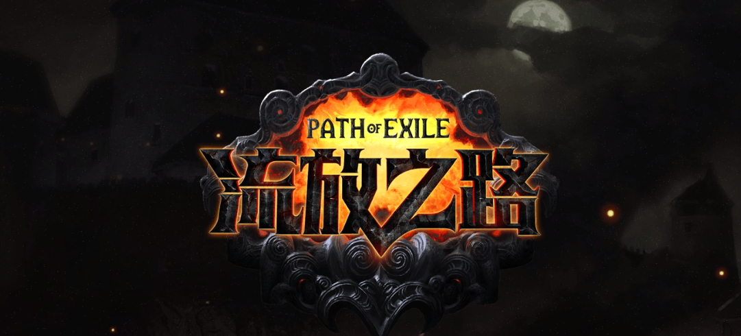 流放之路s20赛季什么时候开