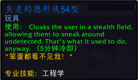 魔兽世界失灵的隐形侠54型怎么获得