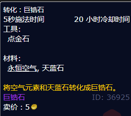 魔兽世界转化巨锆石配方怎么获得