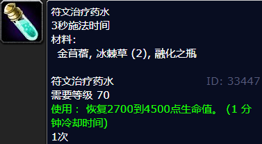 魔兽世界符文治疗药水配方怎么获得