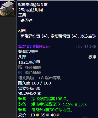 魔兽世界辉煌泰坦精钢头盔怎么获得