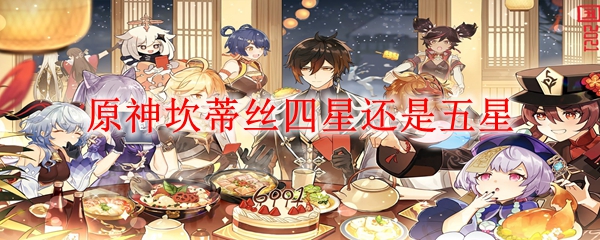 原神坎蒂丝四星还是五星