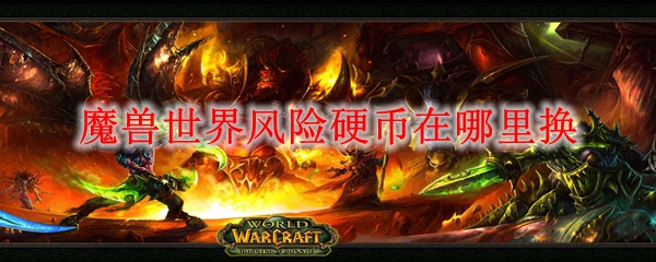 魔兽世界风险硬币在哪里换