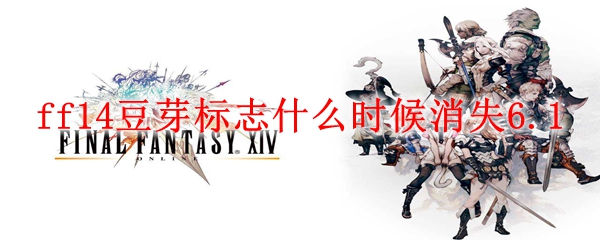 ff14豆芽标志什么时候消失6.1
