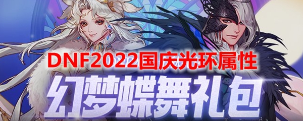 DNF2022国庆光环属性