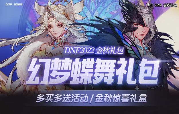 DNF2022国庆套多买多送奖励汇总